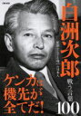 【中古】 白洲次郎 戦う言葉100 従順ならざる唯一の日本人 ケンカは機先が全てだ！ EIWA MOOK／英和出版社