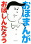 【中古】 おほまんが/おほしんたろう(著者) 220円