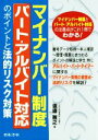 【中古】 マイナンバー制度 パート・アルバイト対応のポイントと法的リスク対策/渡邉雅之(著者)