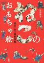 【中古】 ねこのおもちゃ絵／長井裕子(著者)