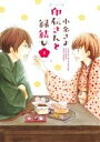 【中古】 印伝さんと縁結び(ミッシィC版)(2) ミッシィC/NextC/小糸さよ(著者)