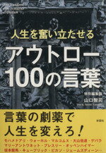 【中古】 アウトロー100の言葉 人生を奮い立たせる／山口智司(著者)