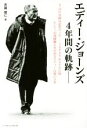 楽天ブックオフ 楽天市場店【中古】 エディー・ジョーンズ　4年間の軌跡／斉藤健仁（著者）