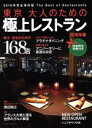 【中古】 東京 大人のための極上レストラン(2016年版) saita mook/セブン&アイ出版
