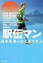 【中古】 駅伝マン 日本を走ったイギリス人/アダーナン・フィン(著者),濱野大道(訳者)