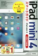 【中古】 ゼロからはじめるiPad　mini　4スマートガイド　iOS　9対応版／リンクアップ(著者)
