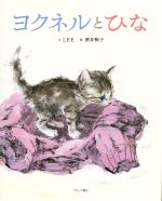 【中古】 ヨクネルとひな／LEE(著者),酒井駒子