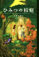 吉野万理子(著者),宮尾和孝販売会社/発売会社：学研プラス発売年月日：2015/11/01JAN：9784052043451