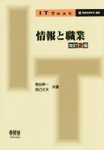 【中古】 情報と職業　改訂2版 IT　Text／駒谷昇一(著者),辰己丈夫(著者),情報処理学会(編者)