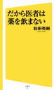 和田秀樹(著者)販売会社/発売会社：SBクリエイティブ発売年月日：2015/11/18JAN：9784797384598