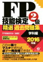 【中古】 FP技能検定2級精選過去問題集 学科編(2016年版)/FP受験研究会