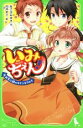 【中古】 いみちぇん!(4) 五年二組のキケンなうわさ 角川つばさ文庫/あさばみゆき(著者),市井あさ