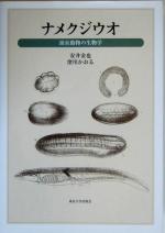 【中古】 ナメクジウオ 頭索動物の生物学／安井金也(著者),窪川かおる(著者)