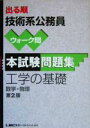 【中古】 出る順技術系公務員ウォーク問本試験問題集　工学の基礎 出る順公務員シリーズ／東京リーガルマインドLEC総合研究所公務員試験部(著者)