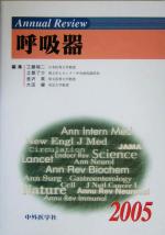 【中古】 Annual　Review　呼吸器(2005)／工藤翔二(編者),土屋了介(編者),金沢実(編者),大田健(編者)