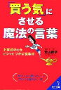 【中古】 「買う気」にさせる魔法の言葉 お客様の心をビシッとつかむ提案術 成美文庫/北山節子(著者)