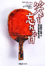 【中古】 笑いを忘れた日 伝説の卓球人・荻村伊智朗自伝 卓球王国ブックス/荻村伊智朗(著者),今野昇(編者)