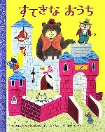 【中古】 すてきなおうち／マーガレット・ワイズ・ブラウン(著者),野中柊(訳者),J．P．ミラー