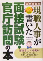 【中古】 公務員試験　現職人事が