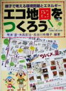 【中古】 エコ地図をつくろう 親子で考える環境問題とエネルギー/寺本潔(著者),大西宏治(著者),長谷川有機子(著者)