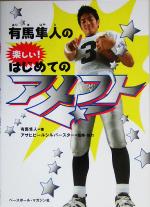  有馬隼人の楽しい！はじめてのアメフト／有馬隼人(著者),アサヒビールシルバースター