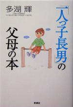 【中古】 「一人っ子長男」の父母の本／多湖輝(著者)