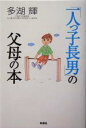 【中古】 「一人っ子長男」の父母の本/多湖輝(著者)