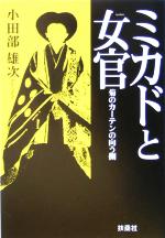 【中古】 ミカドと女官 菊のカーテンの向う側 扶桑社文庫/小田部雄次(著者)