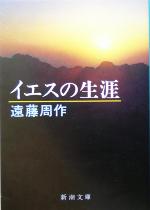 【中古】 イエスの生涯 新潮文庫／遠藤周作(著者)