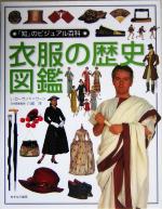 【中古】 衣服の歴史図鑑 「知」のビジュアル百科14／L・ローランド・ワーン(著者),川成洋