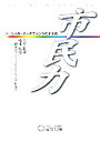 【中古】 市民力 ソーシャル・マーケティングのすすめ／上野征洋(著者),根本敏行(著者)