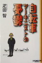 【中古】 自転車ツーキニストの憂鬱／疋田智 著者 