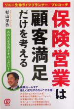 【中古】 保険営業は顧客満足だけを考える ソニー生命ライフプランナー／プロコーチ あの人をお客さまにしたい！／杉山栄作(著者)