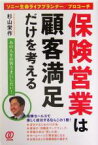 【中古】 保険営業は顧客満足だけを考える ソニー生命ライフプランナー／プロコーチ　あの人をお客さまにしたい！／杉山栄作(著者)