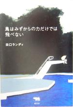 Essays - 【中古】 鳥はみずからの力だけでは飛べない／田口ランディ(著者)