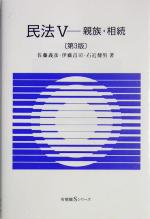 【中古】 民法 第3版(V) 親族・相続 有斐閣Sシリーズ/佐藤義彦(著者),伊藤昌司(著者),右近健男(著者)
