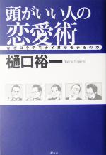 樋口裕一(著者)販売会社/発売会社：幻冬舎/ 発売年月日：2005/04/25JAN：9784344007734