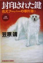 【中古】 封印された鍵 名犬フーバーの事件簿 光文社文庫/笠原靖(著者)