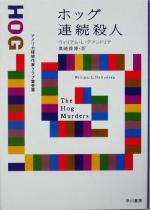 【中古】 ホッグ連続殺人 ハヤカワ・ミステリ文庫／ウィリアム・L．デアンドリア(著者),真崎義博(訳者)