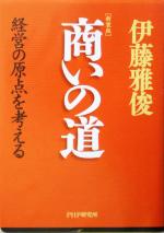 【中古】 商いの道 経営の原点を考える／伊藤雅俊(著者)