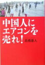 【中古】 中国人にエアコンに売れ ／高橋基人 著者 