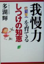 【中古】 我慢力を育てるしつけの