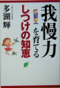 【中古】 我慢力を育てるしつけの知恵/多湖輝(著者)