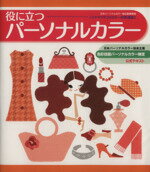 Design - 【中古】 トミヤママチコのカラー診断講座(2) 役に立つパーソナルカラー／トミヤママチコ(著者)
