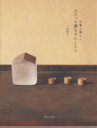 【中古】 仕事と暮らし ふたつの鍵を手にしたら/一田憲子(著者)