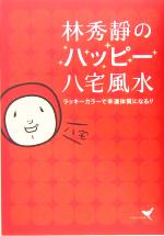 【中古】 林秀静のハッピー八宅風水 ラッキーカラーで幸運体質になる／林秀静(著者)