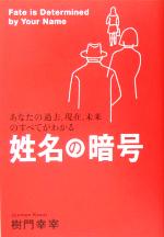 【中古】 姓名の暗号 あなたの過去、現在、未来のすべてがわかる／樹門幸宰(著者)