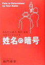 【中古】 姓名の暗号 あなたの過去、現在、未来のすべてがわかる／樹門幸宰(著者)