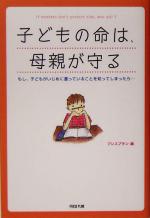 【中古】 子どもの命は、母親が守る もし、子どもがいじめに遭っていることを知ってしまったら…／プレスプラン(編者)