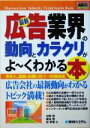 【中古】 図解入門業界研究 最新 広告業界の動向とカラクリがよ〜くわかる本 広告会社のの最新動向がわかるトピック満載! How‐nual Industry Tr...